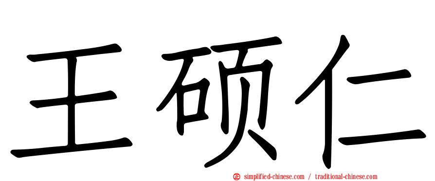 王硕仁