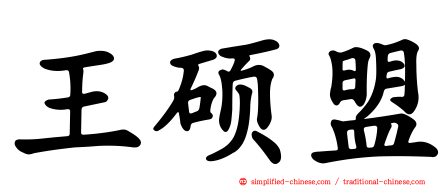 王硕盟