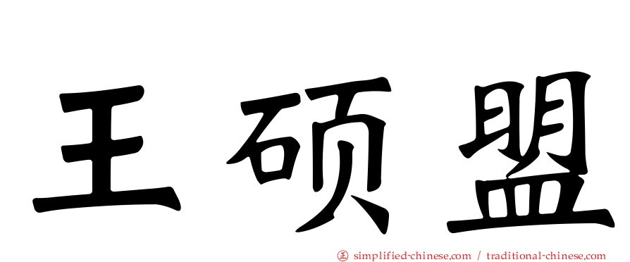 王硕盟