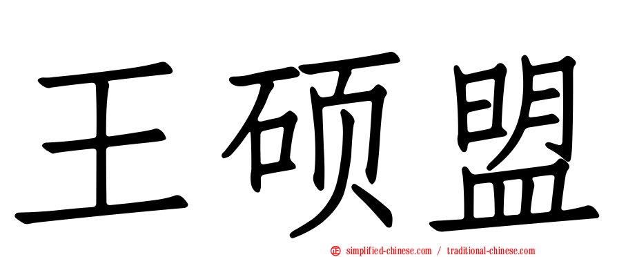 王硕盟