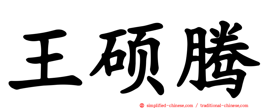 王硕腾
