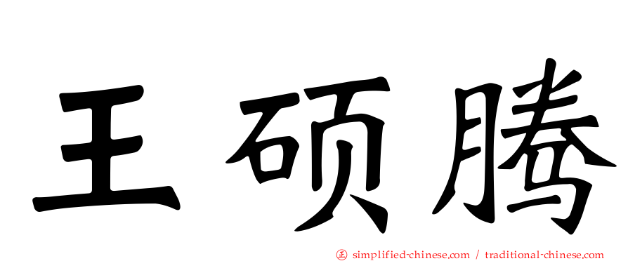 王硕腾