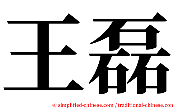 王磊 serif font