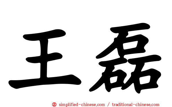 王磊