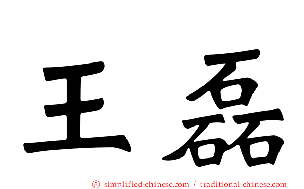 王磊