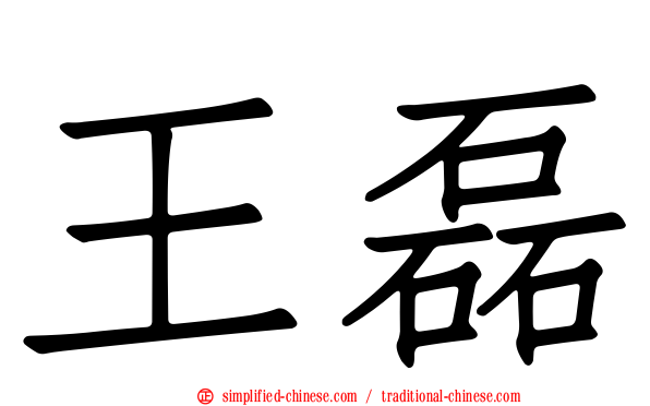 王磊