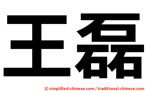 王磊