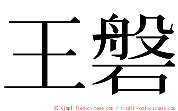 王磐 ming font