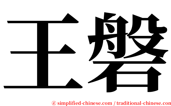 王磐 serif font