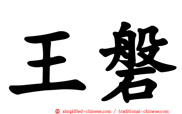 王磐