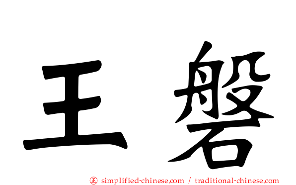 王磐