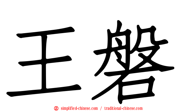 王磐
