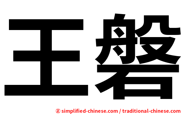 王磐