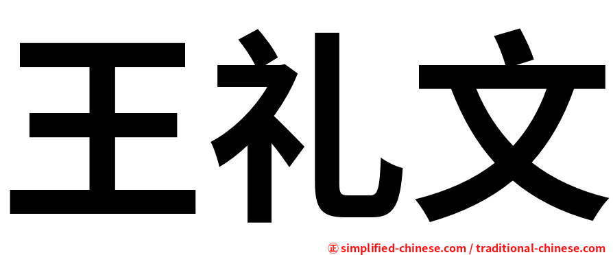王礼文