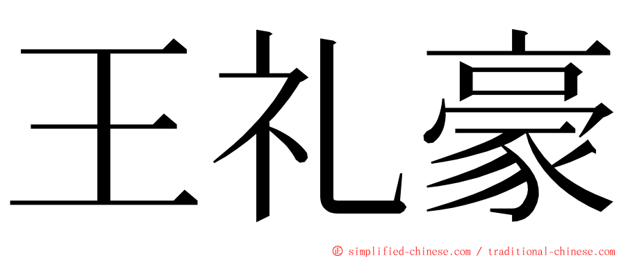 王礼豪 ming font