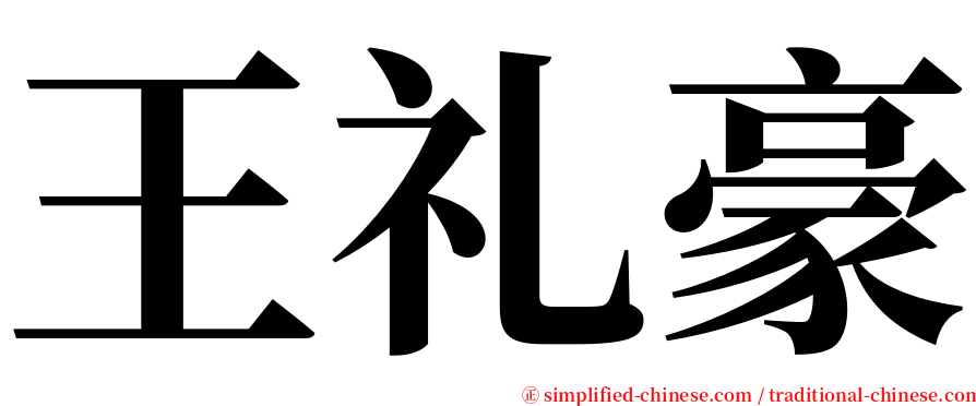 王礼豪 serif font