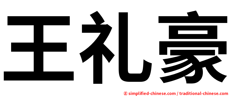 王礼豪