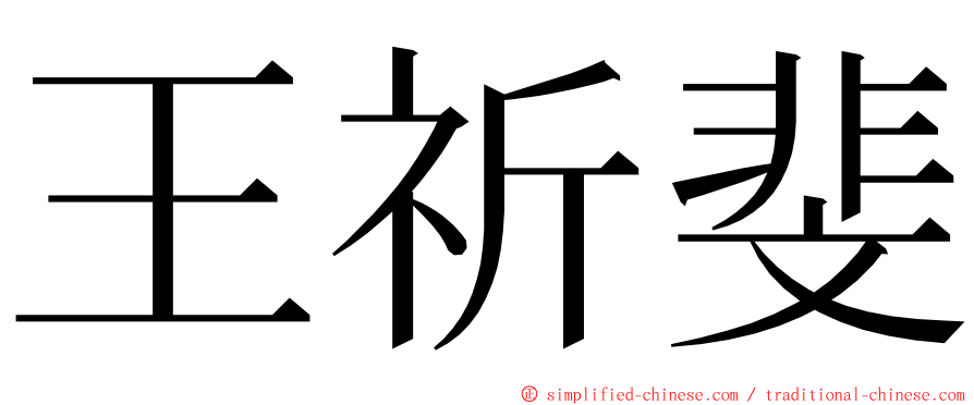 王祈斐 ming font