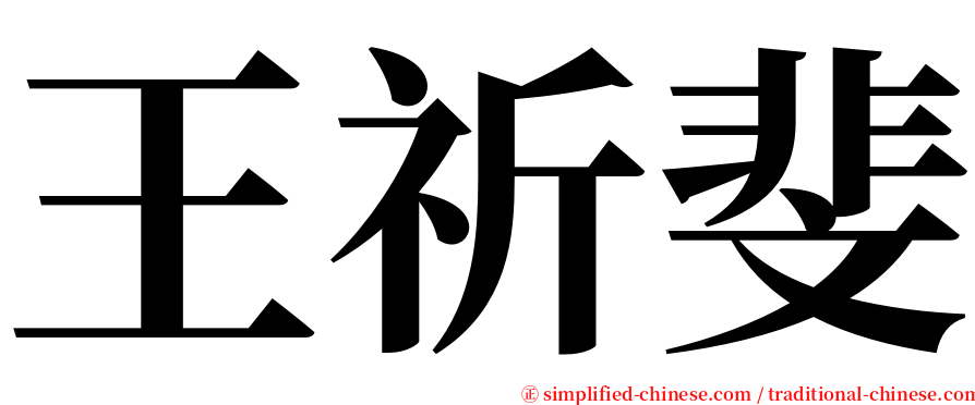 王祈斐 serif font