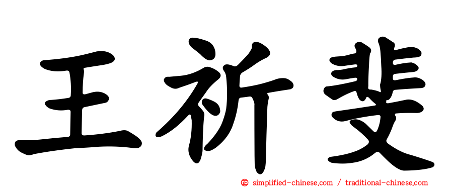 王祈斐