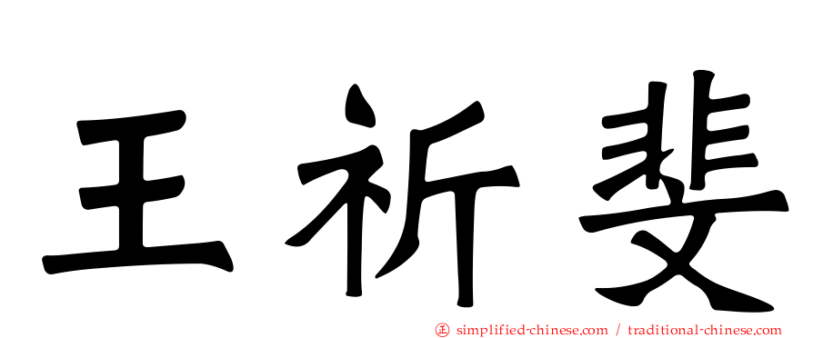 王祈斐
