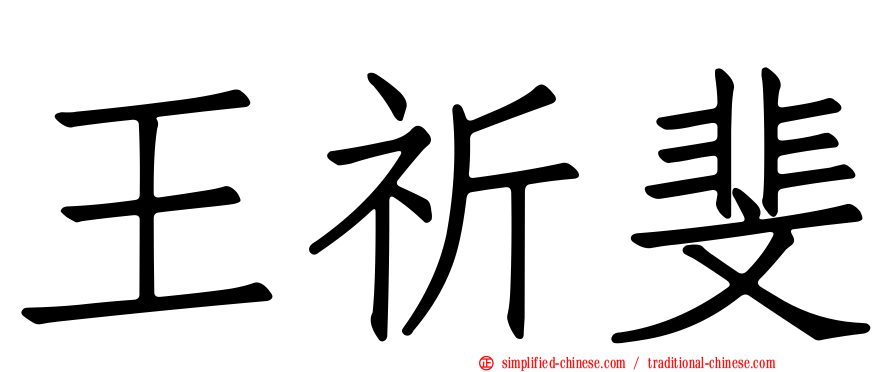 王祈斐
