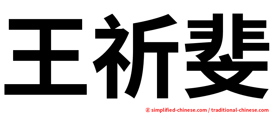 王祈斐