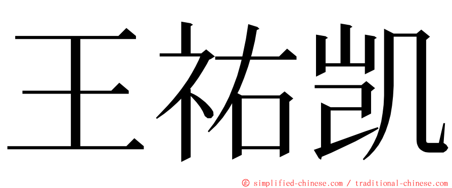 王祐凯 ming font