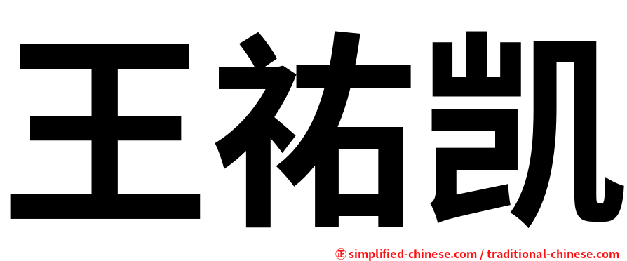 王祐凯