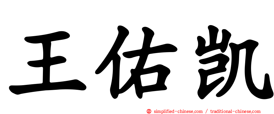 王祐凯