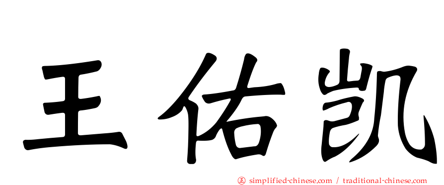 王祐凯