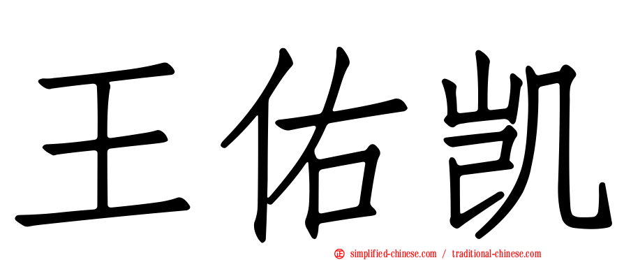 王祐凯