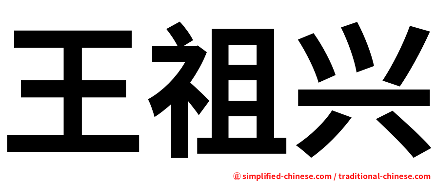 王祖兴