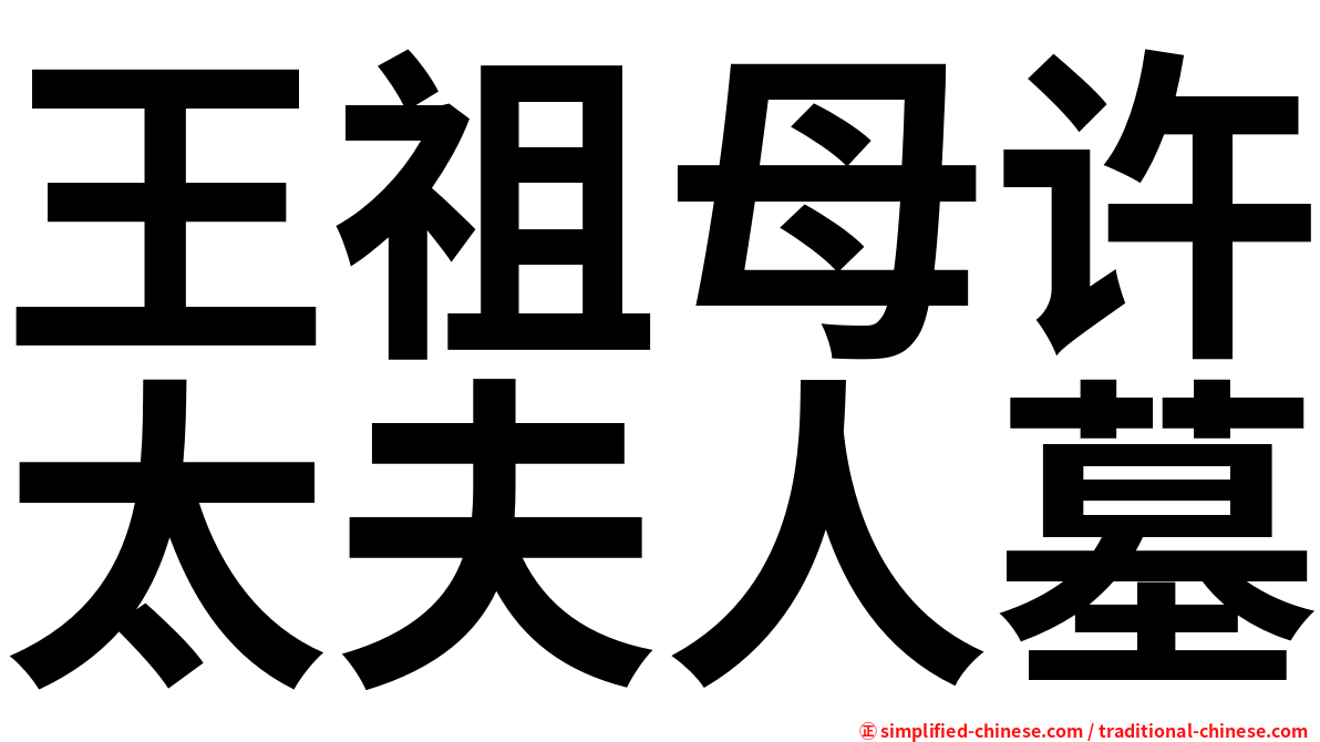 王祖母许太夫人墓