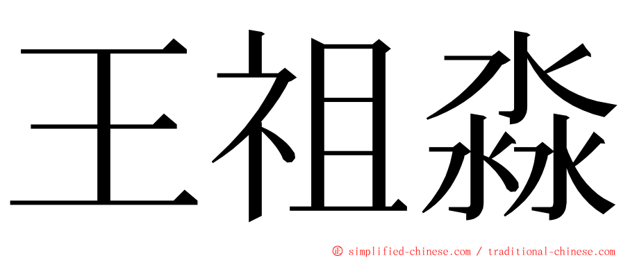 王祖淼 ming font