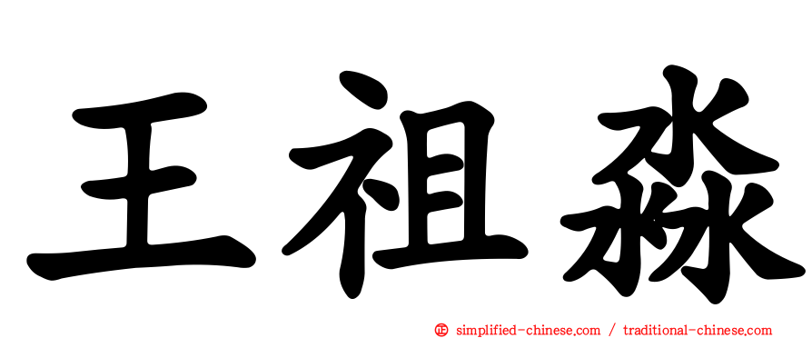 王祖淼