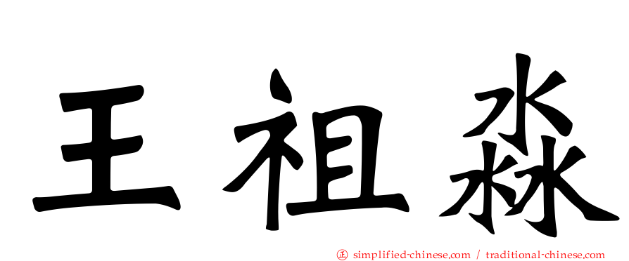 王祖淼