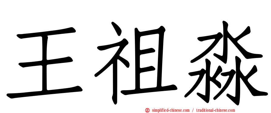 王祖淼