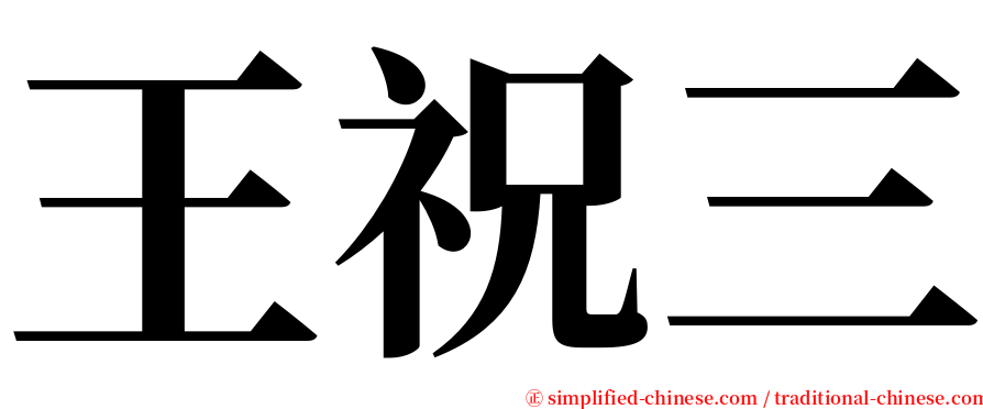 王祝三 serif font