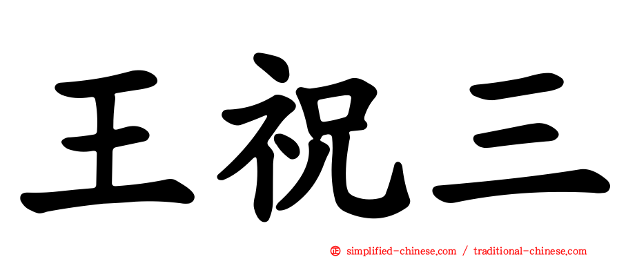 王祝三