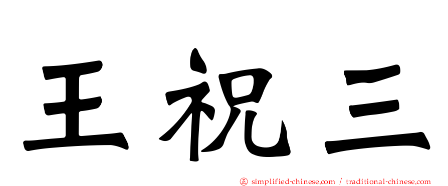 王祝三