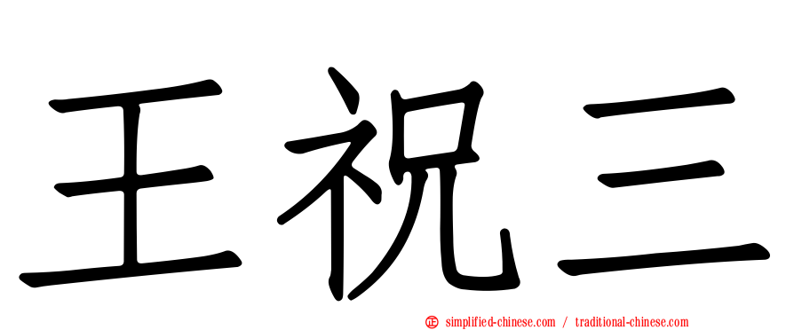 王祝三
