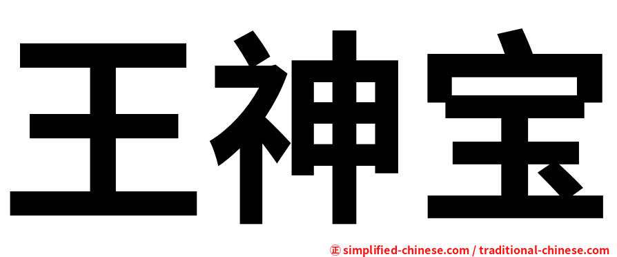 王神宝