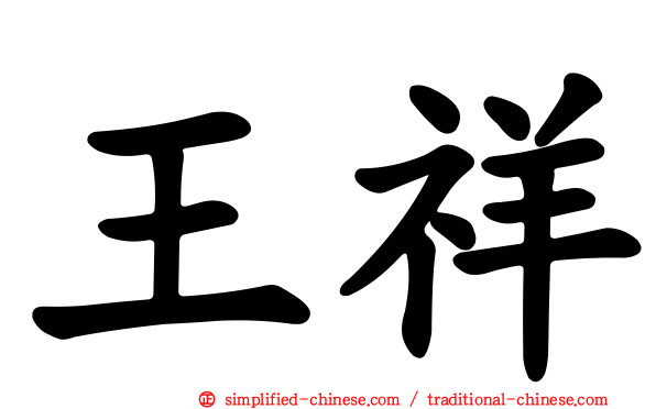 王祥