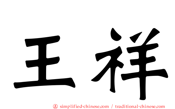王祥
