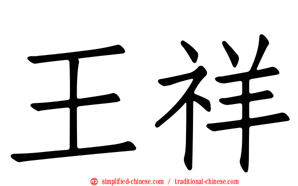 王祥