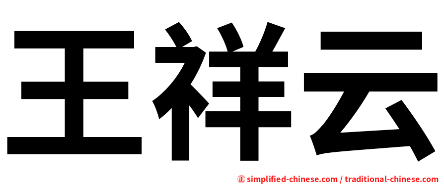 王祥云
