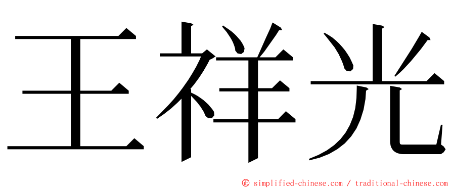 王祥光 ming font