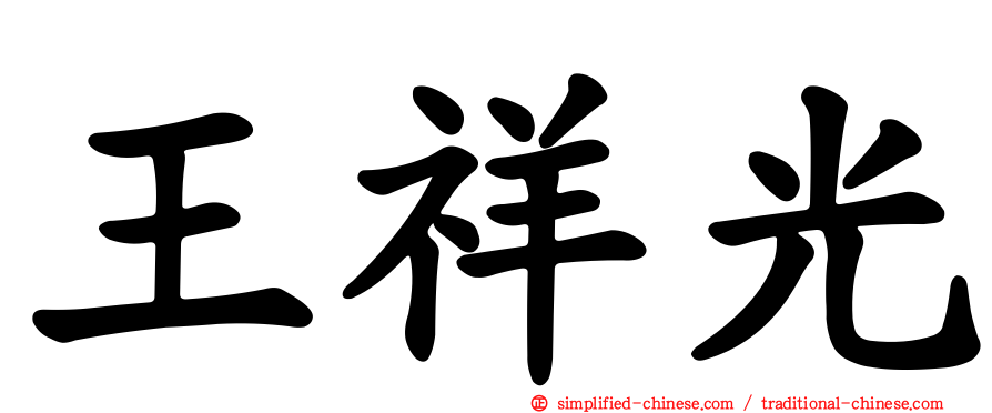 王祥光