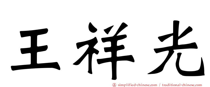 王祥光
